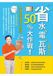省水、電、瓦斯50%大作戰!跟著節能省電達人救地球