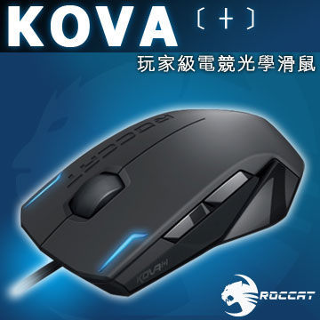 ＊╯新風尚潮流╭＊德國精品ROCCAT 電競系列 KOVA+ 進化版 遊戲專用光學滑鼠 左/右手適用 3200dpi