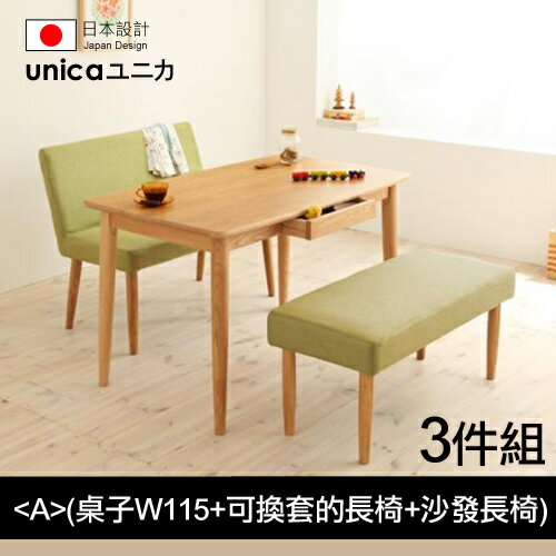 【unica】ユニカ天然水曲柳原木餐桌椅/長椅版3件組(A)(桌子W115+可換套的長椅+沙發長椅)