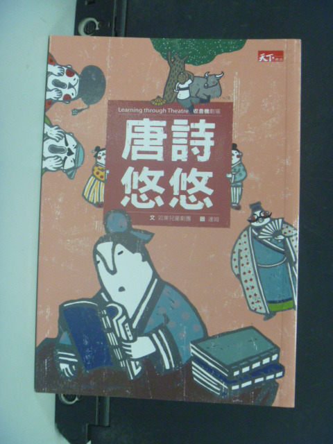 【書寶二手書T3／少年童書_KJR】唐詩悠悠_如果兒童劇團文; 林小杯圖