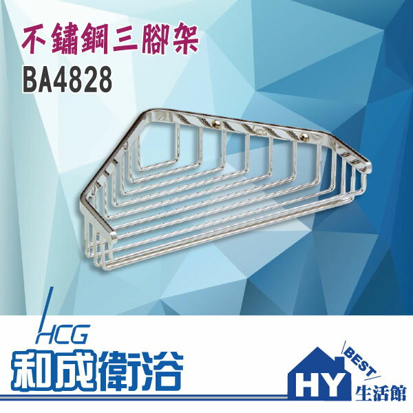 HCG 和成 BA4828 不鏽鋼三角架 角落架 置物架 -《HY生活館》水電材料專賣店