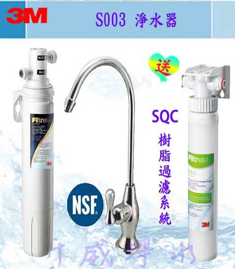 [全省免費安裝]3M S003淨水器~加贈 3M SQC樹脂軟水前置過濾、【3M原廠專用NSF認證鵝頭】