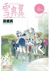 雪與翼06