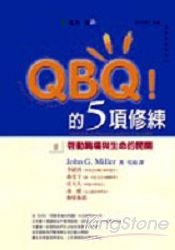 QBQ的5項修練