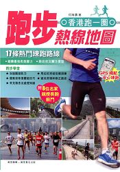 香港跑一圈：跑步熱線地圖