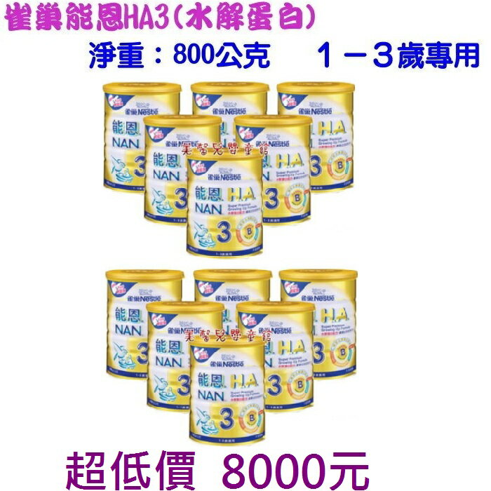 *美馨兒* 雀巢 Nestle - 能恩HA3(水解蛋白配方)奶粉800g「1~3歲」- 12罐 8000元~店面經營