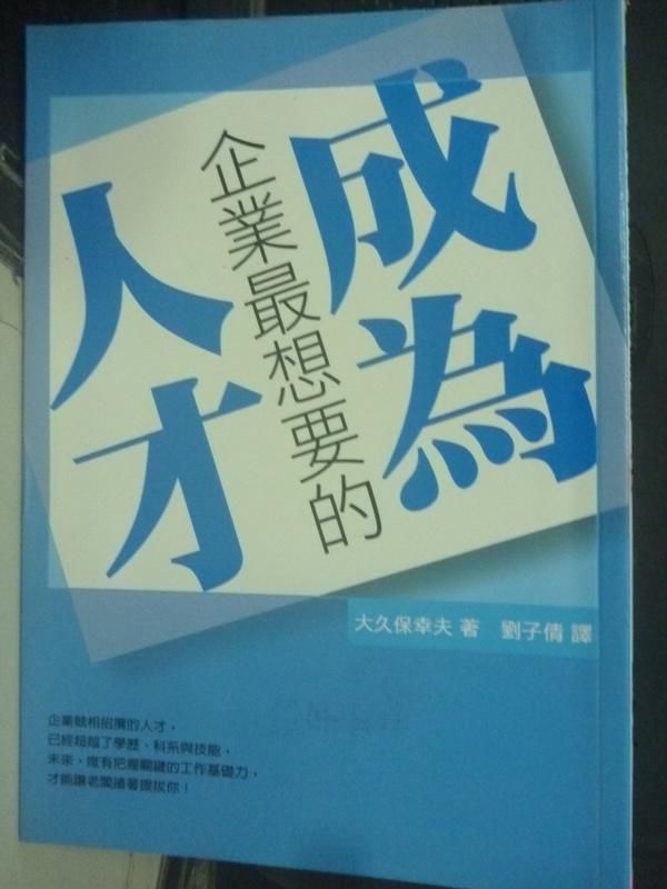 【書寶二手書T1／財經企管_LDZ】成為企業最想要的人才_劉子倩, 大久保幸夫