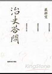 治史答問 - 重編本