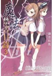 魔法禁書目錄 03