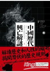 中國歷代興亡解謎：話說中國歷代黨爭 上冊