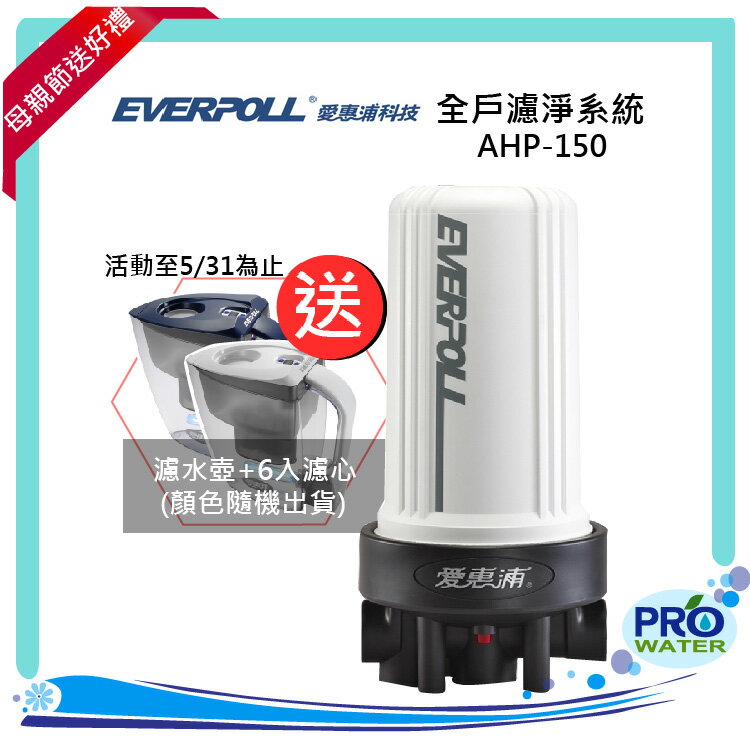 ★感謝媽咪送好禮(UV滅菌壺+6入濾心)愛惠浦EVERPOLL全戶濾淨 AHP-150★再享免費到府安裝服務