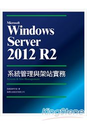Microsoft Window Sever2012 R2系統管理與架站實務