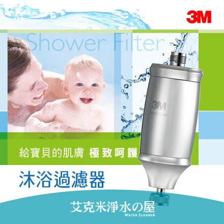 3M 全效除氯沐浴器 SFKC01-CNI ~ 美國進口高效過濾材質~ 給您肌膚最好的呵護！