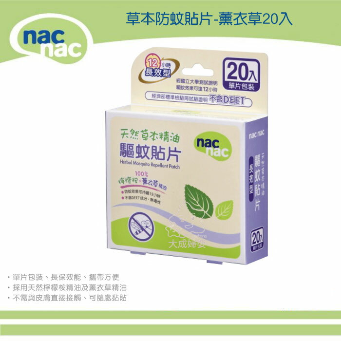 【大成婦嬰】nac nac 天然草本精油 驅蚊貼片-薰衣草(20入) 單片包裝 防蚊貼片 12HR 長效型