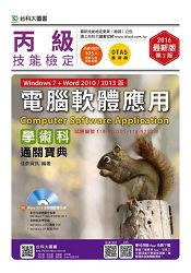 丙級電腦軟體應用學術科通關寶典(Windows7 + Word 2010/2013版)-2016年(附贈OTAS題測系統)