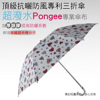 愛心塗鴉頂級抗曬防風專利三折傘 /抗UV /MIT洋傘/ 防曬傘 /防風 /雨傘 / 折傘/ 戶外用品