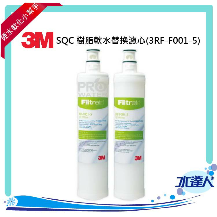 3M SQC 樹脂軟水替換濾心(3RF-F001-5) 2入
