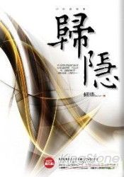 幻影都城III-歸隱