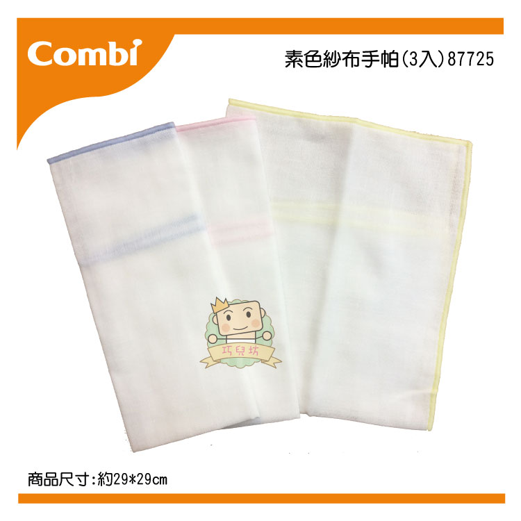 【大成婦嬰】Combi 素色紗布手帕87725(3入/組)