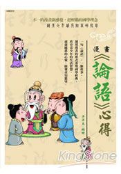 漫畫論語心得