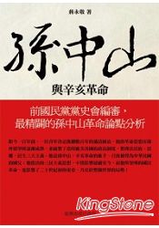 孫中山與辛亥革命