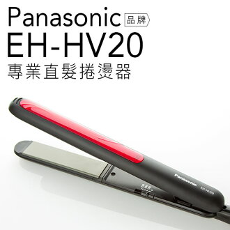 Panasonic 國際牌 EH-HV20 專業 直髮 捲燙器【公司貨-保固一年】