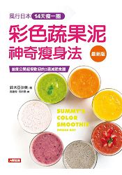 彩色蔬果泥神奇瘦身法(最新版)-食在好享受(08)
