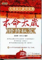 本命太歲修持秘笈
