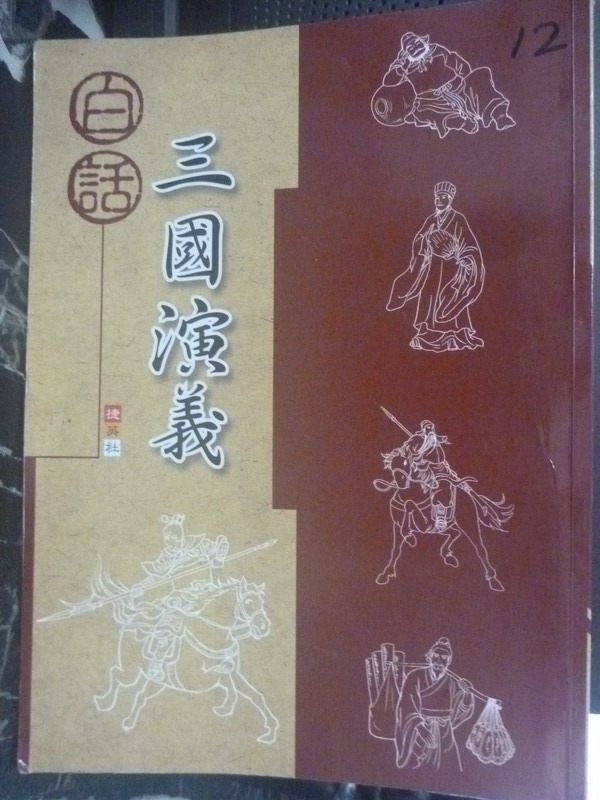 【書寶二手書T2／少年童書_ZHT】白話三國演義_徐玉珍