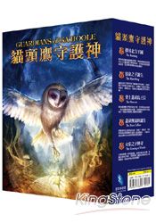 貓頭鷹守護神【6~10】套書