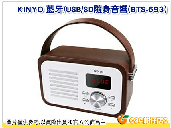 KINYO 耐嘉 BTS-693 BTS 693 潮流木質藍芽手提喇叭 藍芽喇叭 手提喇叭 喇叭 支援SD FM收音機 USB 輕巧 公司貨  