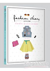 Fashion Diary☆365日不失誤！：寫給輕熟小資女的時尚穿搭讀本