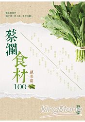蔡瀾食材100【蔬果篇】