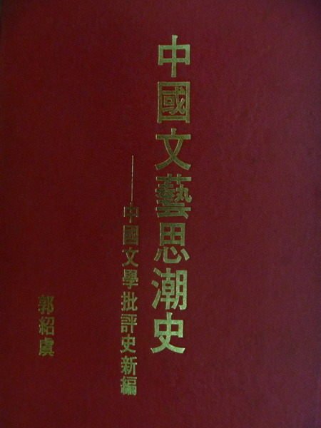 【書寶二手書T1／文學_MRG】中國文藝思潮史-中國文學批評史新編_郭紹虞