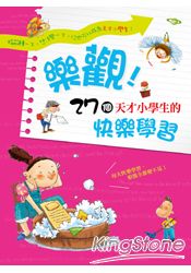 樂觀!27個天才小學生的快樂學習