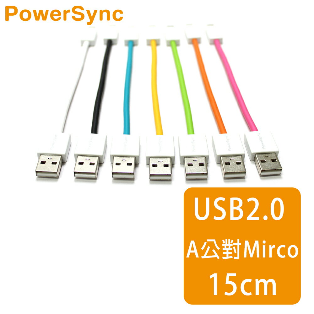 【群加 PowerSync】USB2.0 TO Micro USB高速傳輸充電線 / 15CM (7色)