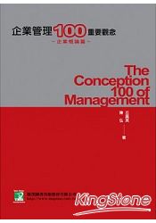 企業管理100重要觀念：企業概論篇