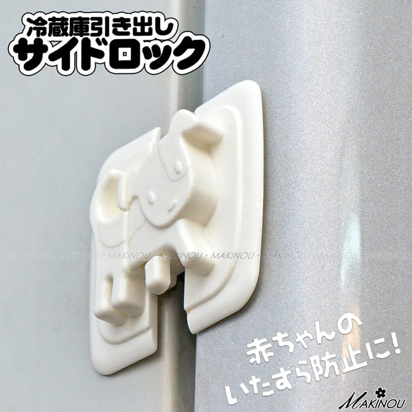 日本MAKINOU 安全鎖｜居家防護幼兒冰箱安全扣｜抽屜鎖冰箱鎖安全轉角