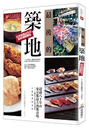 最後的築地:日本旅遊必去的美味海鮮聖地
