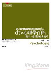 dtv 心理學百科（二）──臨床、應用與社會範疇
