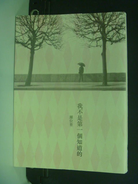 【書寶二手書T3／言情小說_MFM】我不是第一個知道的_羅位育