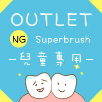 【樂活動】Outlet特賣會─Superbrush兒童專用三面式牙刷