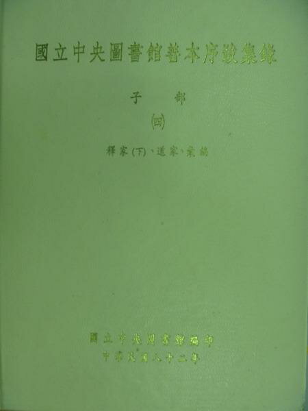 【書寶二手書T8／文學_YCJ】國立中央圖書館善本序跋集錄_子部(四)_民82