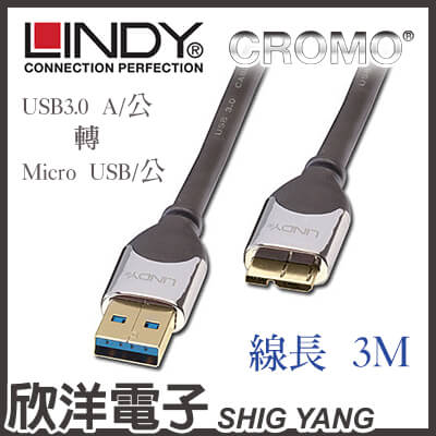 ※ 欣洋電子 ※ LINDY林帝 CROMO鉻系列 USB3.0 A公 to Micro B 傳輸線(41620) 3m/3米/3公尺  