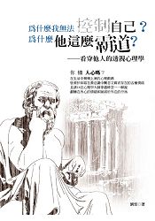 為什麼我無法控制自己?為什麼他這麼霸道?:看穿他人的透視心理學