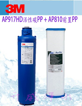 【全省免運費】3M AP903/AP-903 SQC全戶式淨水器專用濾心組 (AP917HD活性碳濾心+AP810-2前置PP濾心)一組2支