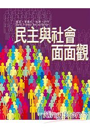 民主與社會面面觀