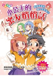 小公主的蜜友悄悄話(漫畫版)贏得友誼的達人交友技巧(桔子)