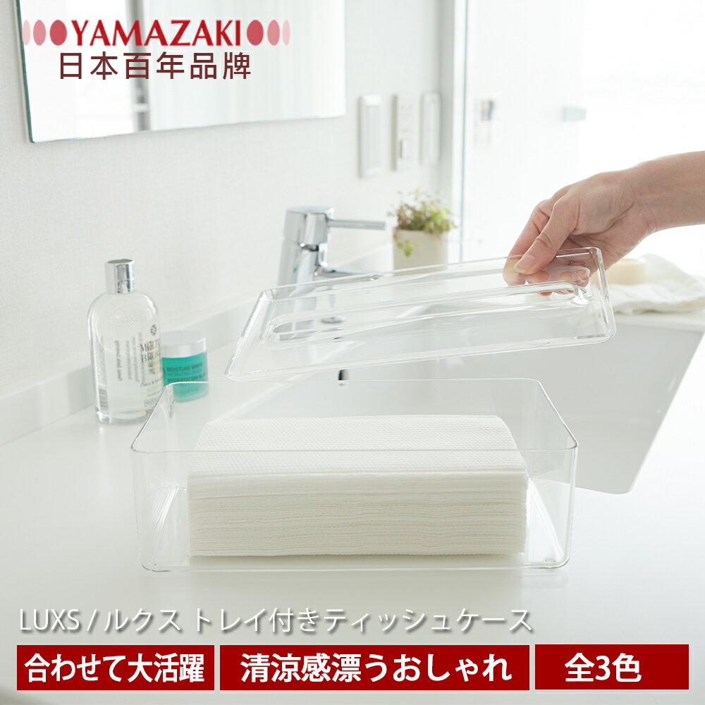 【YAMAZAKI】LUXS晶透收納面紙盒-透明★衛浴/居家/飾品/萬用收納/衛生紙