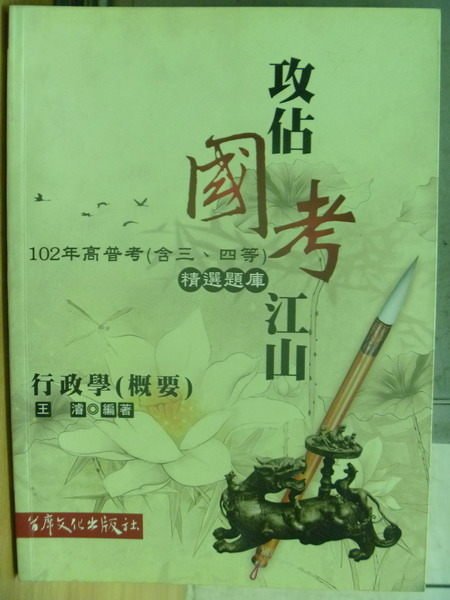 【書寶二手書T9／進修考試_ZIX】攻佔國考江山_行政學(概要)_王濬_102年高普考